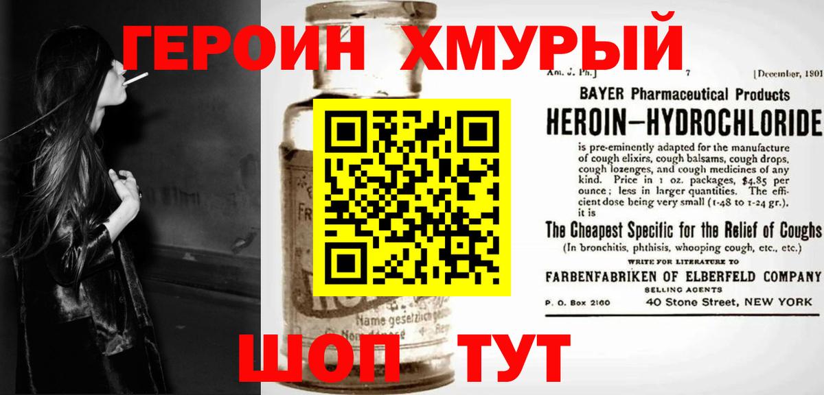Героин VHQ Унеча